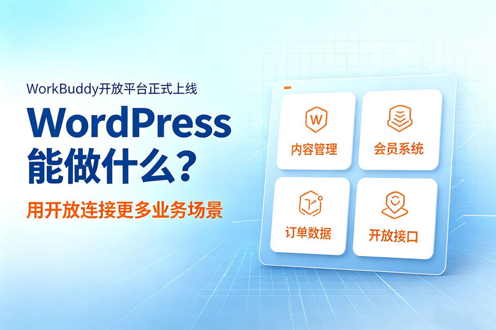workbuddy 开放平台正式上线，wordpress 能做什么？